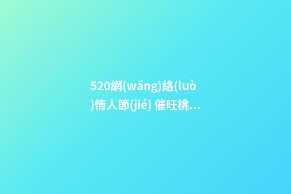 520網(wǎng)絡(luò)情人節(jié) 催旺桃花運(yùn)的家居風(fēng)水 讓你擺脫“剩女”稱呼